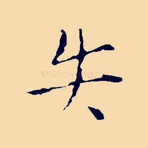 失