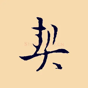 契