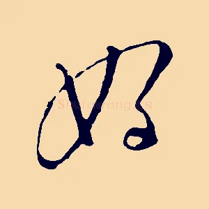 好