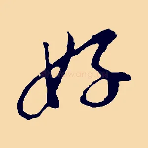 好