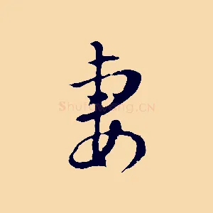 妻