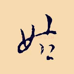 姑