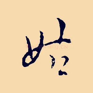 姑