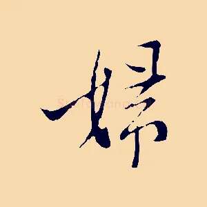 婦