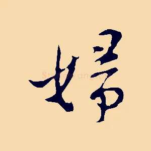 婦