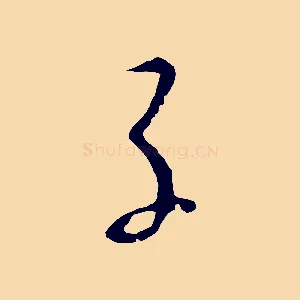子