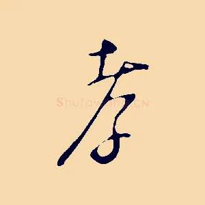 孝