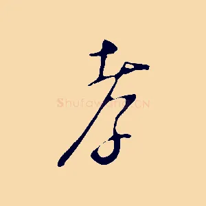 孝