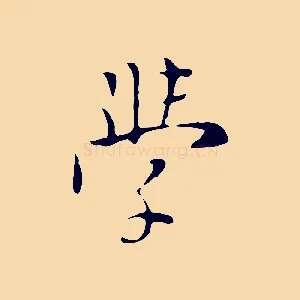 學