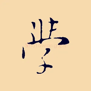 學