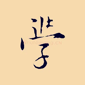 學