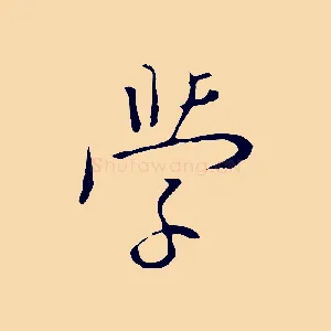 學