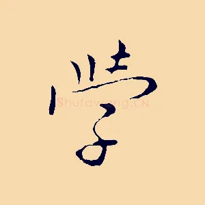 學