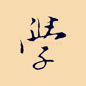 學
