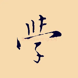 學