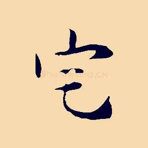 宅