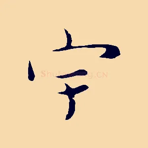宇