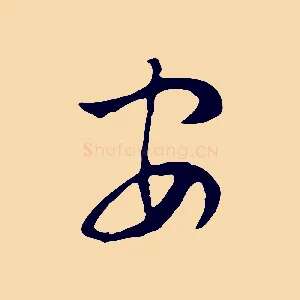 安