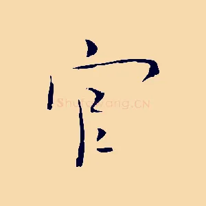官