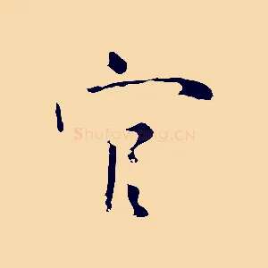 官