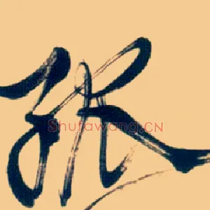 孤