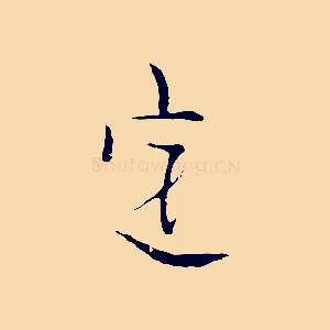 定