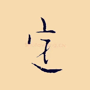 定