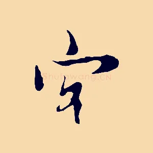 客
