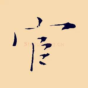 宦