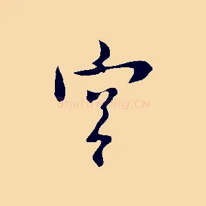 宮