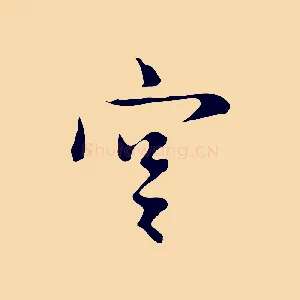 宮