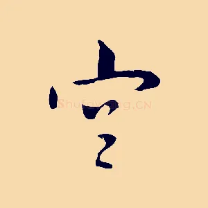 宮