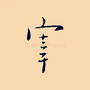 宰