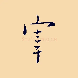 宰
