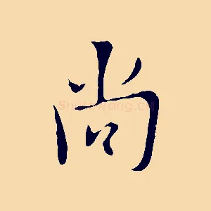 尚