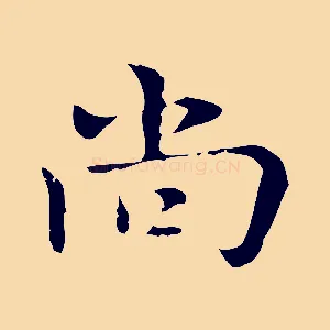 尚