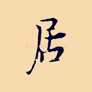 居