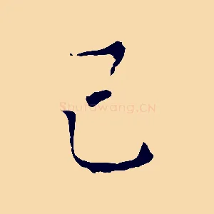 己