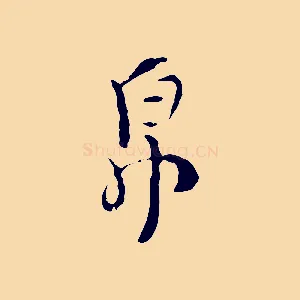 帛