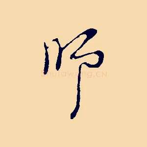 師