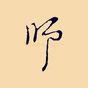 師