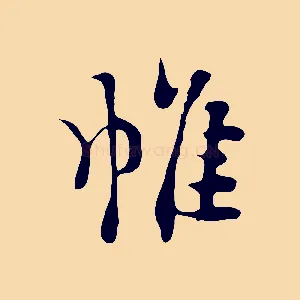 帷