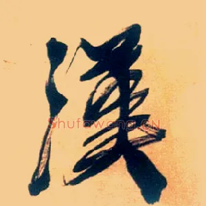 汉
