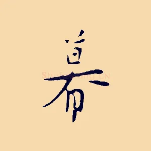 幕