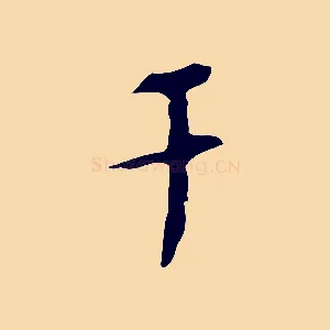 干