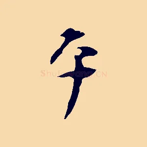 平