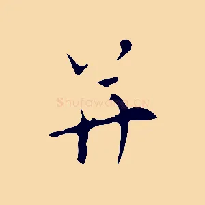 并