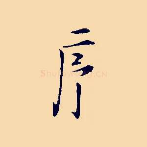 序