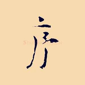 序