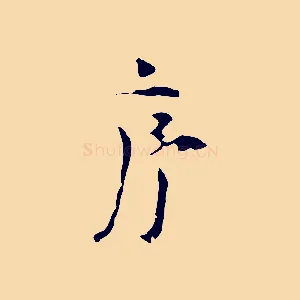 序